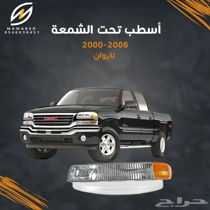 قطع غيار جمس سيرا 2000-2006 1
