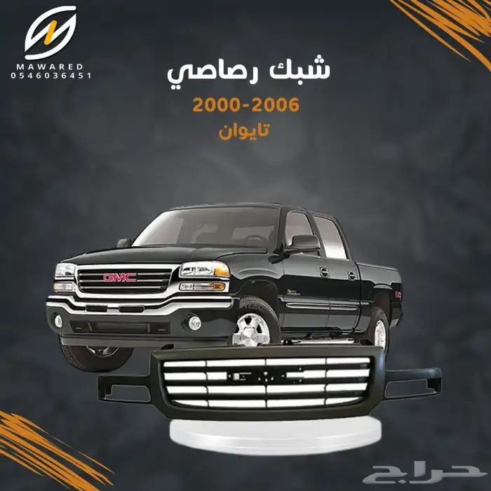 قطع غيار جمس سيرا 2000-2006 4