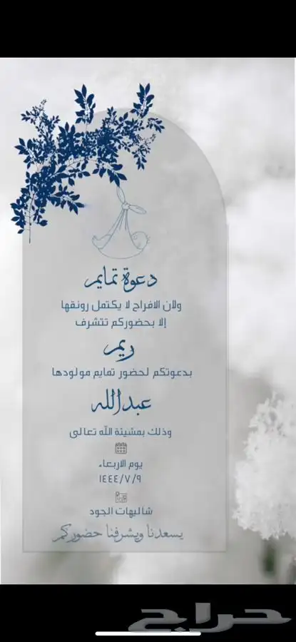 بشاره مواليد( ب7 )ريال ودعوه تمايم واستقبال مواليد 11