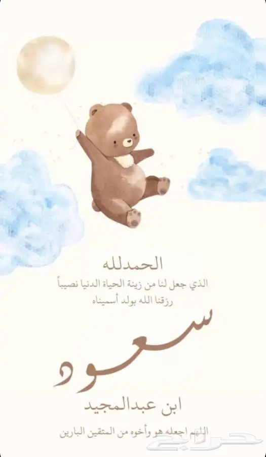 بشاره مواليد( ب7 )ريال ودعوه تمايم واستقبال مواليد 1