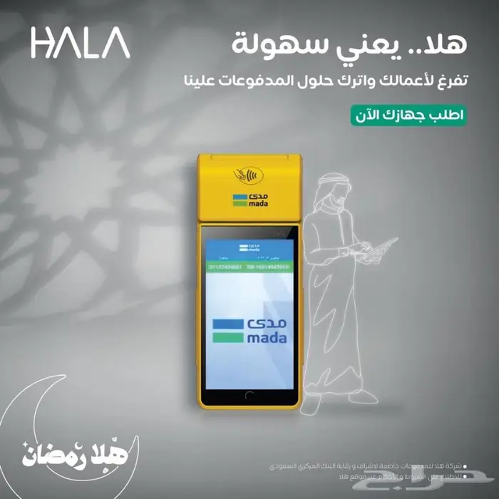 اجهزة نقاط بيع شبكة هلا جهاز مدى هلله 4