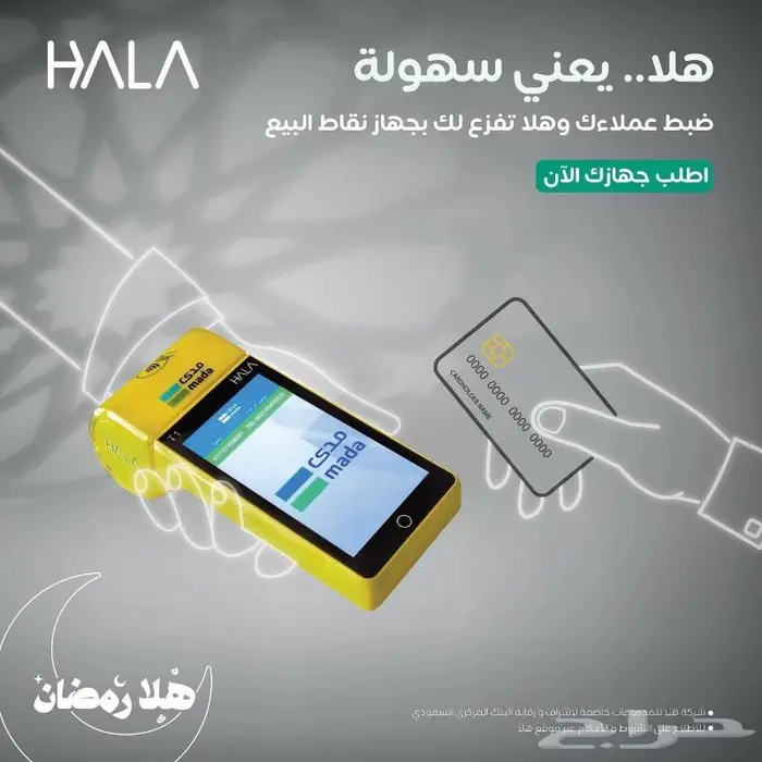 اجهزة نقاط بيع شبكة هلا جهاز مدى هلله 5