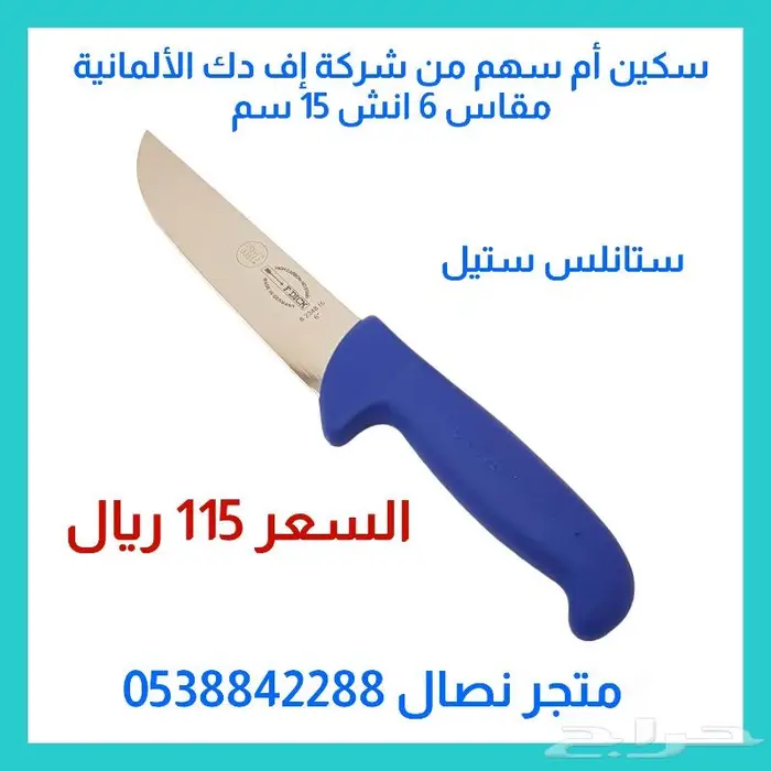 سكين أم سهم الألمانية   مقاسين 7