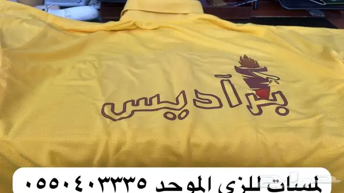 خياطه ملابس مطاعم فنادق مدارس كشافه كليه التقنيه المعهد 36