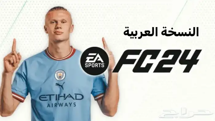 لعبة EA FC 24 فيفا 24 FiFa ( نسخة ) تدعم اللغة العربية 0