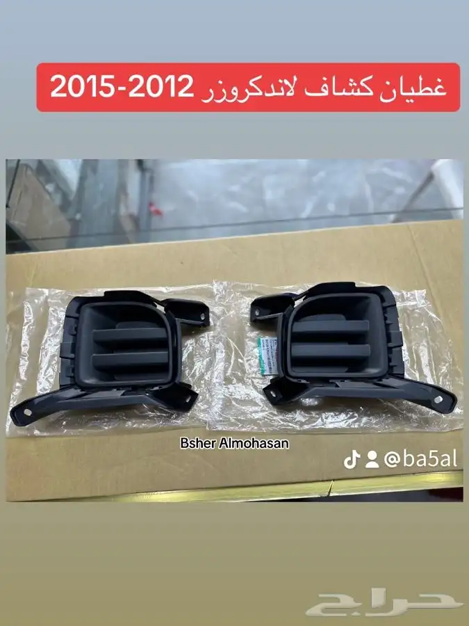 غطيان كشاف لاندكروزر 2012-2015 0