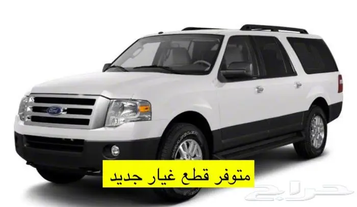قطع غيار اكسبدشن جديد 2010 0