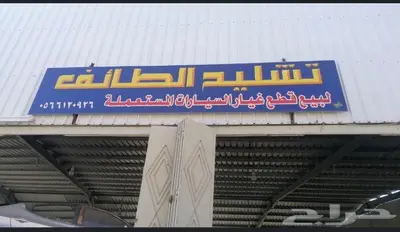 تشليح الطائف لبيع جميع السيارات 0