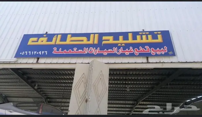 تشليح الطائف لبيع جميع السيارات 0