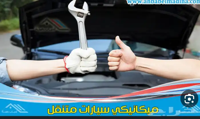 ورشه متنقله لصيانه جميع السيارات فتح باب سياره تغيير بطاريه 0