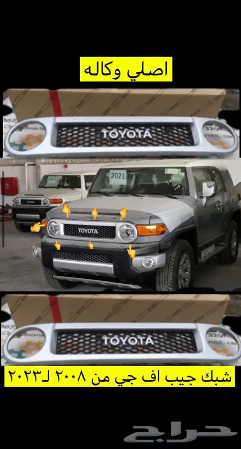 شبك جيب اف جي من 2008 ل2023 0