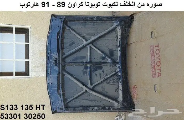 صطاب كراون 89 - 91 هارتوب يسار 6