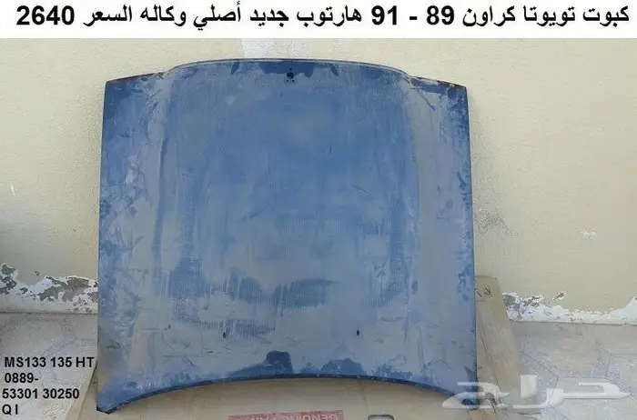 صطاب كراون 89 - 91 هارتوب يسار 4