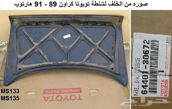 صطاب كراون 89 - 91 هارتوب يسار 8