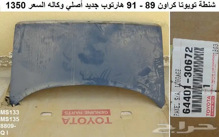 صطاب كراون 89 - 91 هارتوب يسار 7