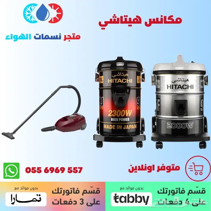 مكنسة كهربائية هيتاشي - متوفر بالاقساط 0