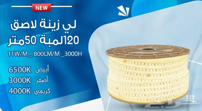 (ستريب لايت) ليد مخفي خارجي وداخلي جميع الالوان متوفره 4