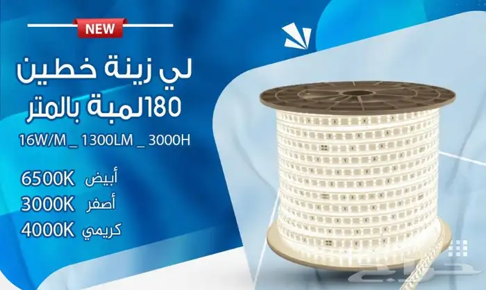 (ستريب لايت) ليد مخفي خارجي وداخلي جميع الالوان متوفره 6
