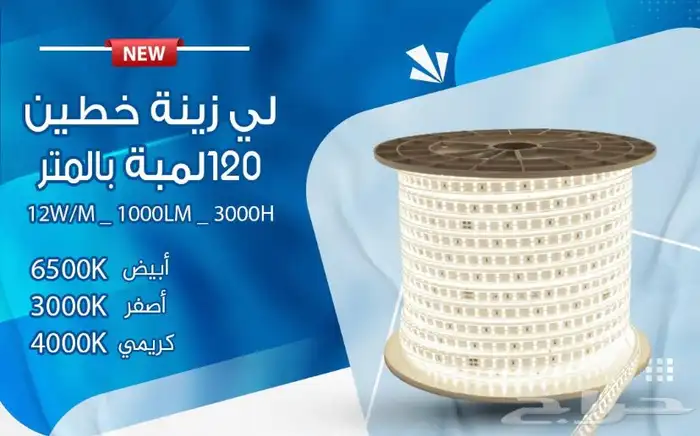 (ستريب لايت) ليد مخفي خارجي وداخلي جميع الالوان متوفره 3