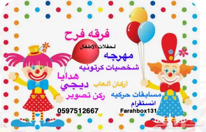 فريق حفلات مهرج ومهرجه رسم وجه وشخصيات كرتونيه 11