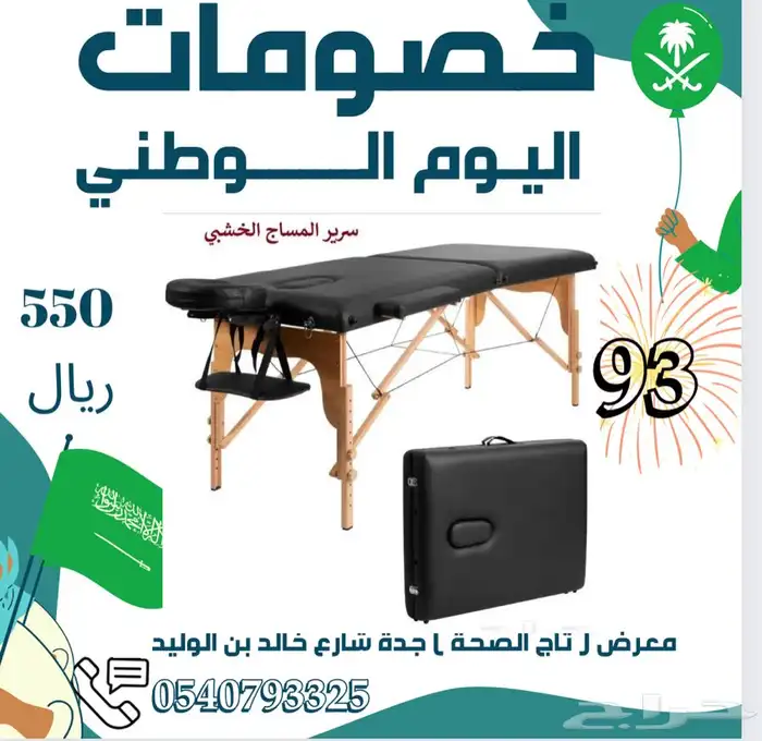 سرير مساج 550 ريال شامل الضريبه لفترة محدودة 0