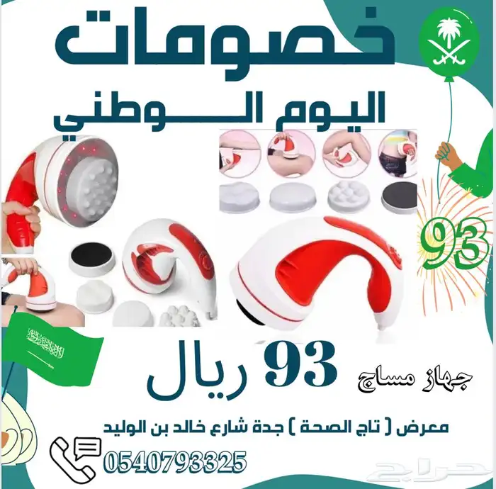 جهاز مساج 93 ريال عرض خاص 0