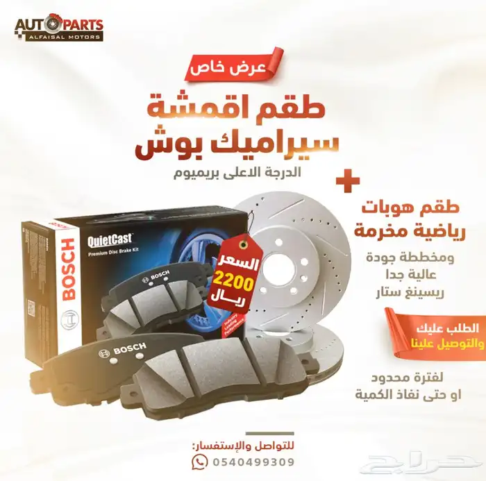 عرض خاص اقمشة بوش مع الهوبات الرياضية لكل السيارات 0