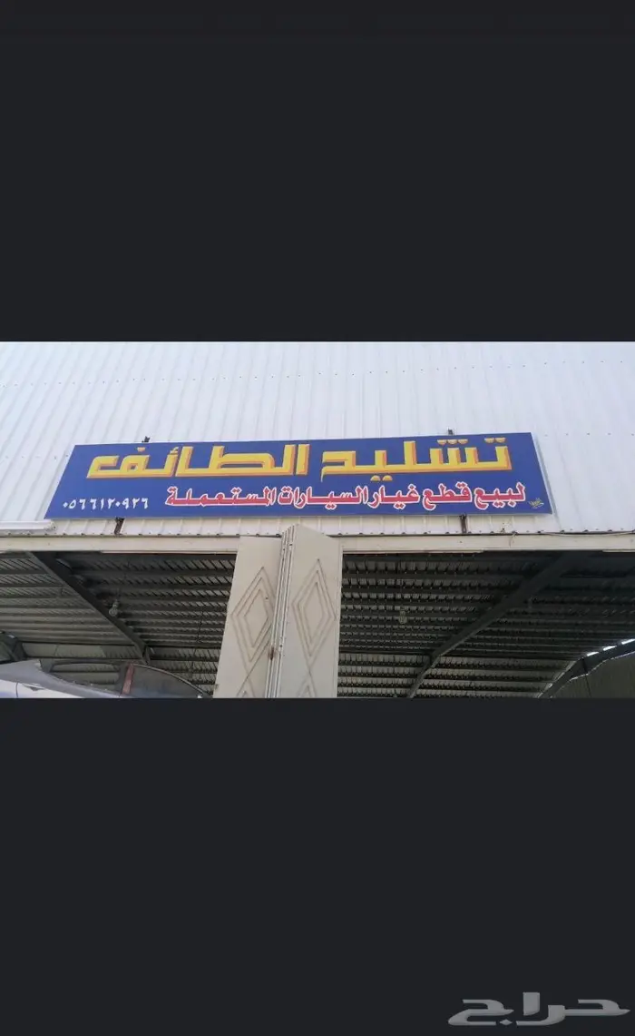 تشليح الطايف لبيع قطع السيارات ( بيبان ) 1
