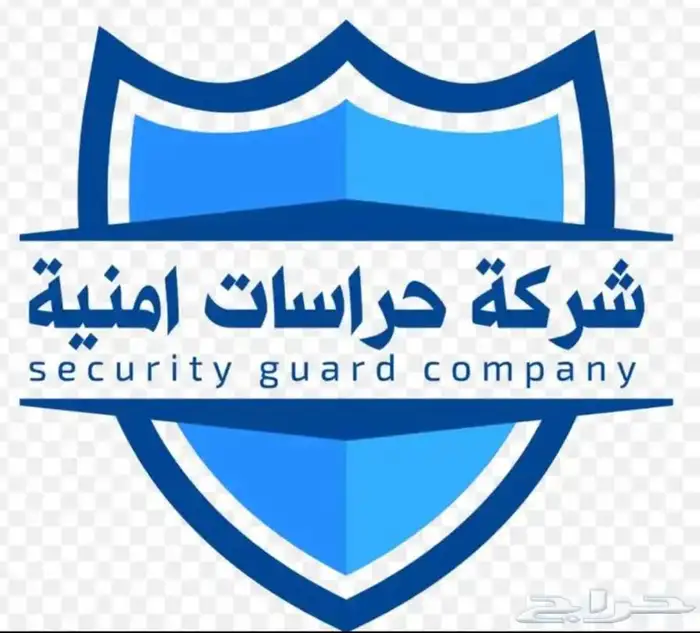 شركة حراسات امنيه معتمده ومرخصه 0