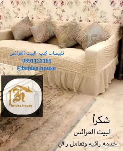 اغطية الكنب وكراسي الطعام وسجادة فاخرة وتركية 29