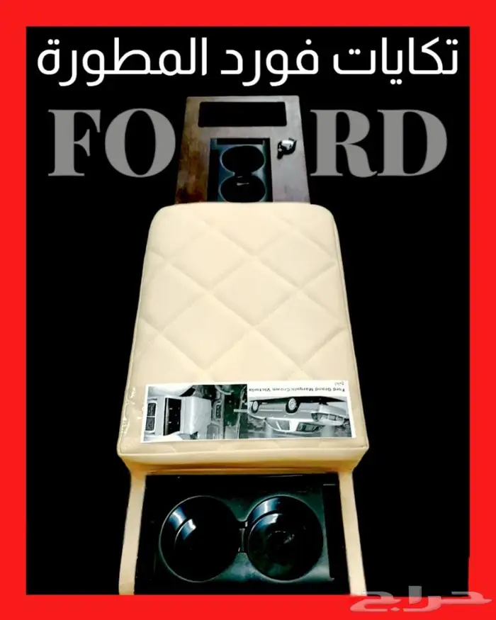 تكايات فورد ماركيز فكتوريا تاون كار 31