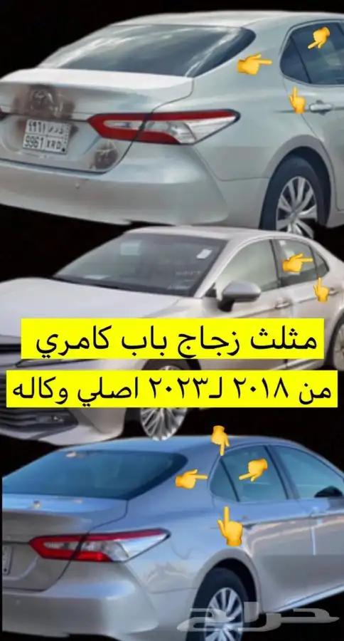 مثلث زجاج كامري وكاله من 2018 ل2023 0