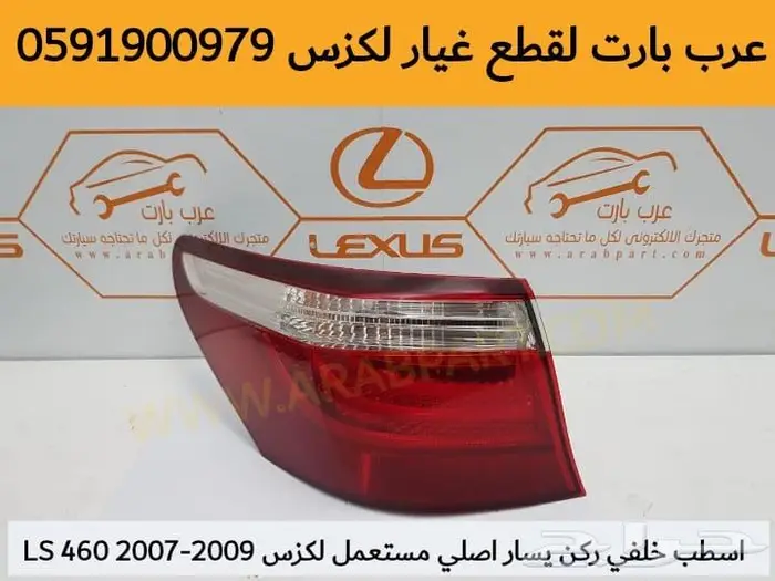 أبواب وديكورات أبواب أصلي مستعمل نظيف LEXUS LS460 2007-2012 20
