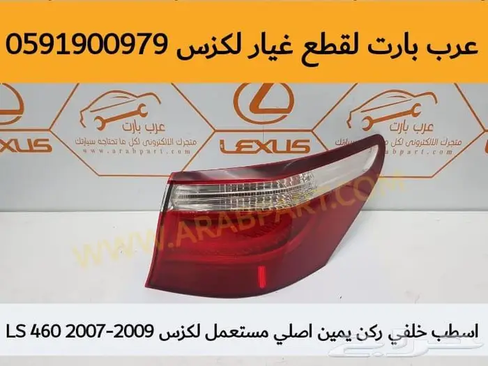 أبواب وديكورات أبواب أصلي مستعمل نظيف LEXUS LS460 2007-2012 19