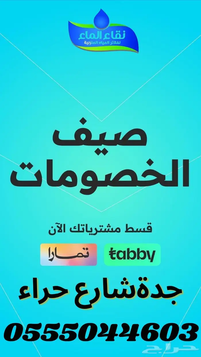 فلاتر مياه جده واقوي عروض تركيب صيانه واجهزه 5