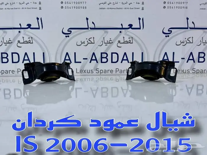 شيال عمود كردان لكزس LEXUS IS 2006-2015 1