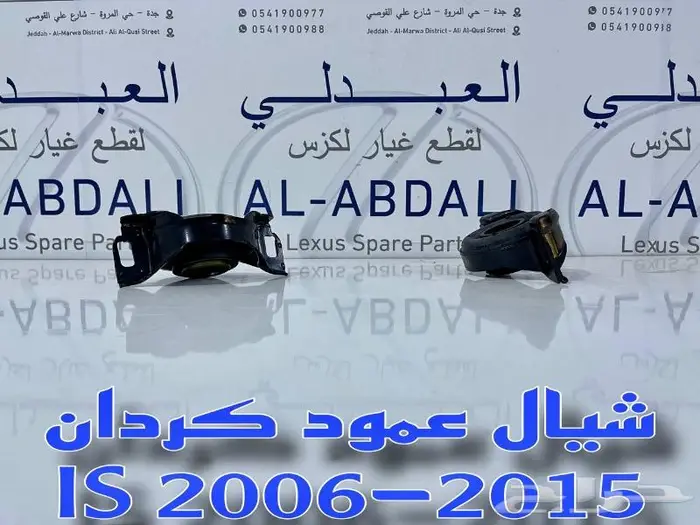 شيال عمود كردان لكزس LEXUS IS 2006-2015 0