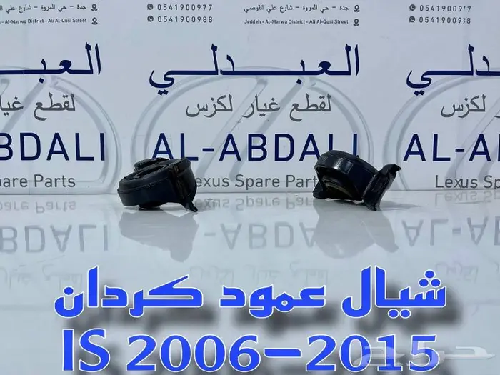 شيال عمود كردان لكزس LEXUS IS 2006-2015 3