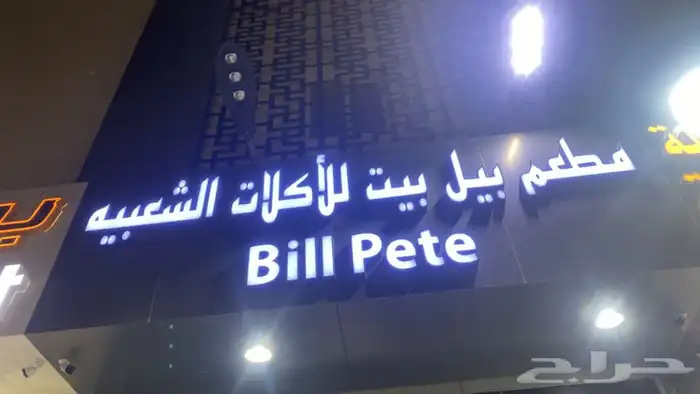 خطاط حروف بارزه مضيئة وصيانه لوحات واكرليك ونيون 34