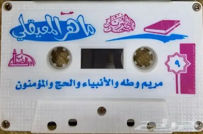 اشرطة كاسيت محاضرات وقصص واقعية (200) والقران الكريم نادرة . 98