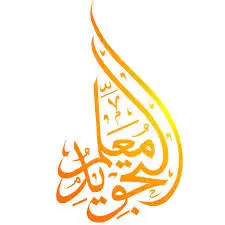 دروس خصوصية شرح الجزرية 3