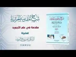 دروس خصوصية شرح الجزرية 0