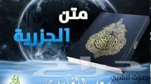 دروس خصوصية شرح الجزرية 1