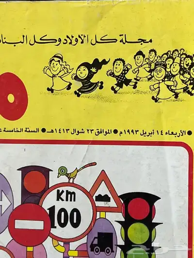 مجلة ماجد قديمة 1993 2