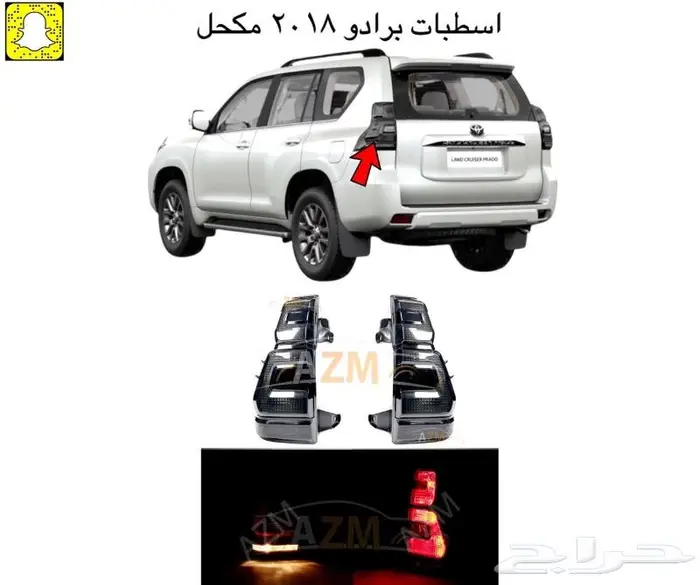 اكسسوارات برادو 2018 0