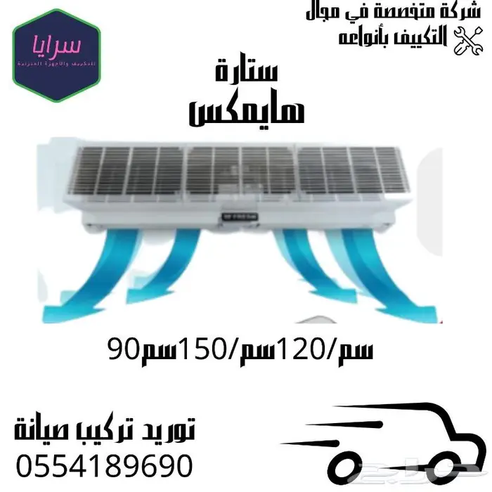 ستارة هوائية ستائر هوائية ساتر هوائي _ يتوفر أقساط 1