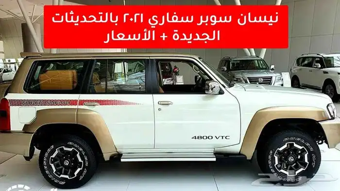 جنوط نيسان سوبر سفاري 1