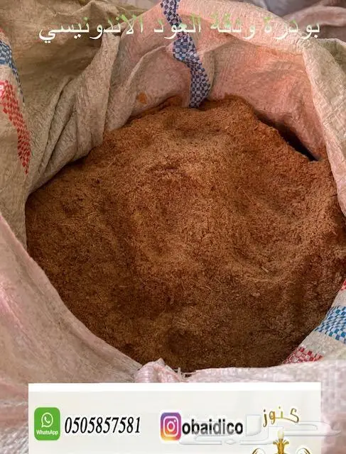 دقة العود وبودرة البخور الاندونيسي لعمل المبثوث والمعمول 0