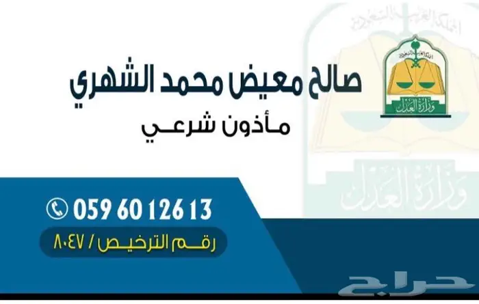 مأذون شرعي في ابها و خميس مشيط وما جاورها 0