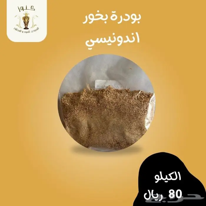 دقة العود وبودرة البخور الاندونيسي لعمل المبثوث والمعمول 1